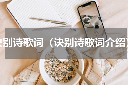 诀别诗歌词（诀别诗歌词介绍）