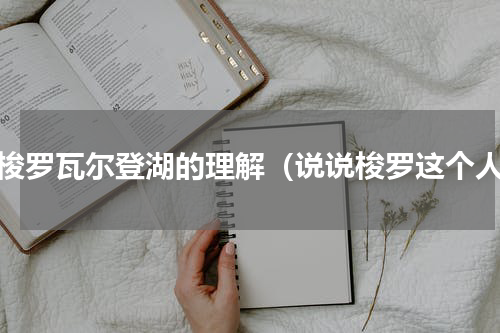 对梭罗瓦尔登湖的理解（说说梭罗这个人）