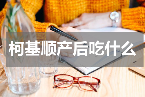 柯基顺产后吃什么