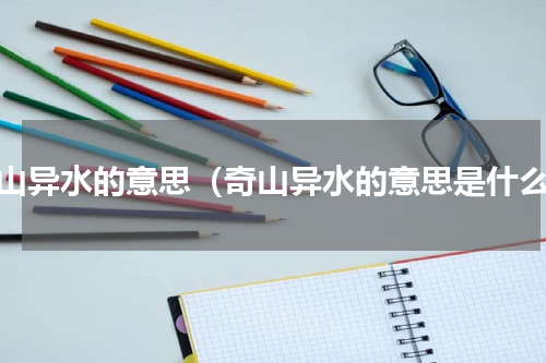 奇山异水的意思（奇山异水的意思是什么）