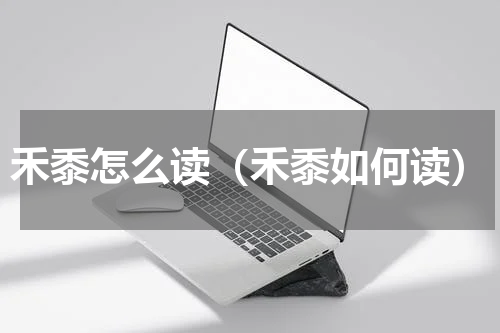 禾黍怎么读（禾黍如何读）