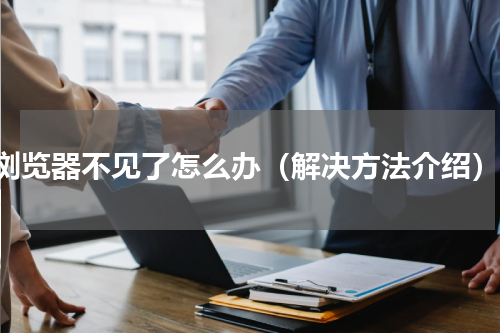 ie浏览器不见了怎么办（解决方法介绍）
