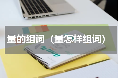 量的组词（量怎样组词）