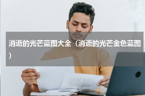 消逝的光芒蓝图大全（消逝的光芒金色蓝图）