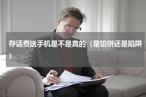 存话费送手机是不是真的（是馅饼还是陷阱）