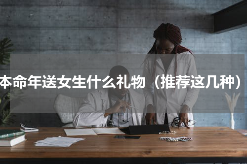 本命年送女生什么礼物（推荐这几种）