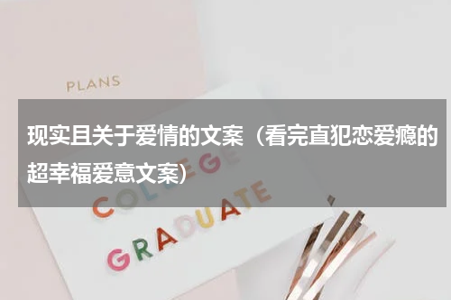现实且关于爱情的文案（看完直犯恋爱瘾的超幸福爱意文案）