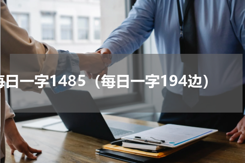 每日一字1485（每日一字194边）