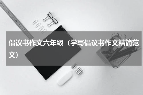 倡议书作文六年级（学写倡议书作文精简范文）