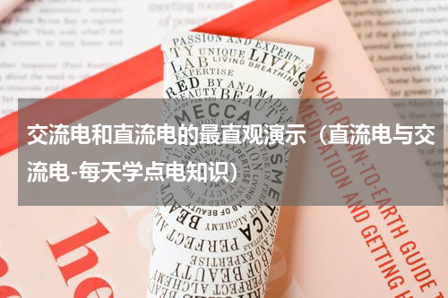 交流电和直流电的最直观演示（直流电与交流电-每天学点电知识）