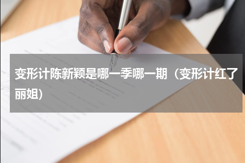 变形计陈新颖是哪一季哪一期（变形计红了丽姐）