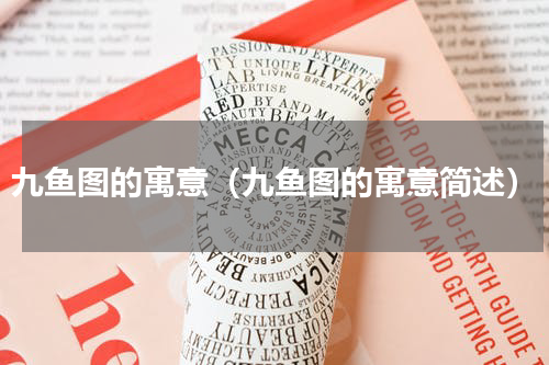九鱼图的寓意（九鱼图的寓意简述）