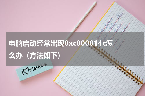 电脑启动经常出现0xc000014c怎么办（方法如下）