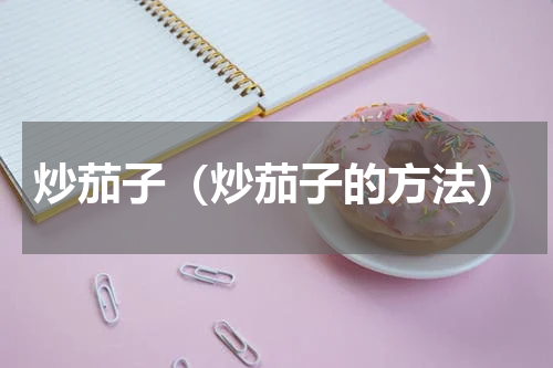 炒茄子（炒茄子的方法）
