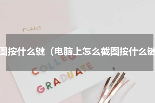 截图按什么键（电脑上怎么截图按什么键）