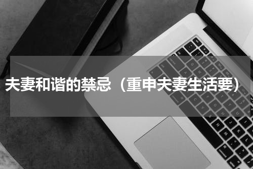 夫妻和谐的禁忌（重申夫妻生活要）
