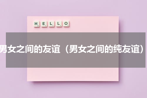 男女之间的友谊（男女之间的纯友谊）