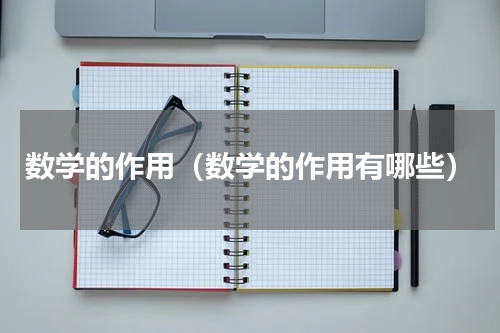 数学的作用（数学的作用有哪些）