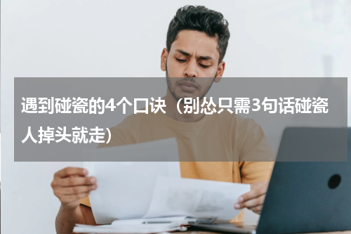 遇到碰瓷的4个口诀（别怂只需3句话碰瓷人掉头就走）