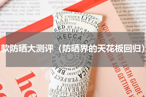 33款防晒大测评（防晒界的天花板回归）