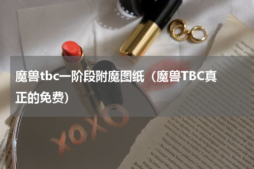 魔兽tbc一阶段附魔图纸（魔兽TBC真正的免费）