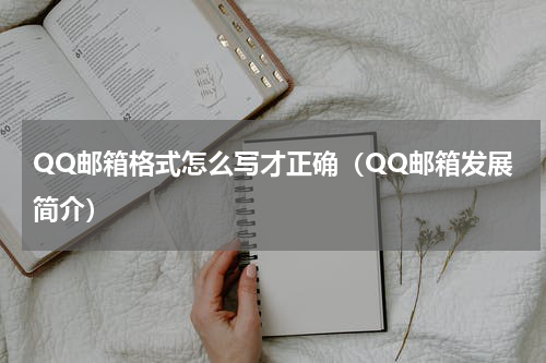 QQ邮箱格式怎么写才正确（QQ邮箱发展简介）