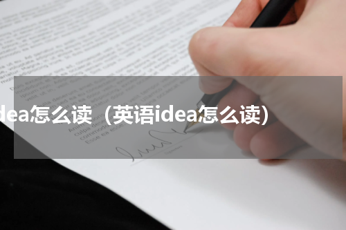 idea怎么读（英语idea怎么读）