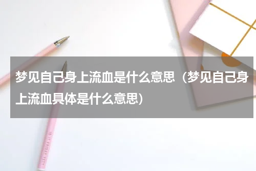 梦见自己身上流血是什么意思（梦见自己身上流血具体是什么意思）