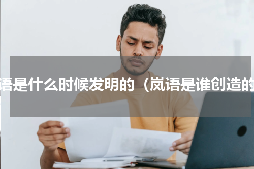 岚语是什么时候发明的（岚语是谁创造的）