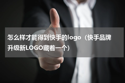怎么样才能得到快手的logo（快手品牌升级新LOGO藏着一个）