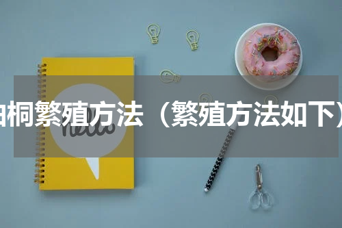 油桐繁殖方法（繁殖方法如下）