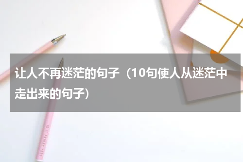 让人不再迷茫的句子（10句使人从迷茫中走出来的句子）
