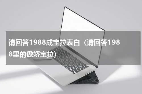 请回答1988成宝拉表白（请回答1988里的傲娇宝拉）