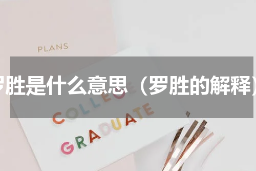 罗胜是什么意思（罗胜的解释）