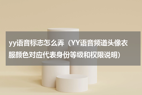 yy语音标志怎么弄（YY语音频道头像衣服颜色对应代表身份等级和权限说明）