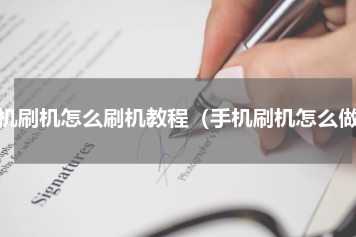 手机刷机怎么刷机教程（手机刷机怎么做）