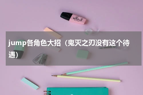 jump各角色大招（鬼灭之刃没有这个待遇）