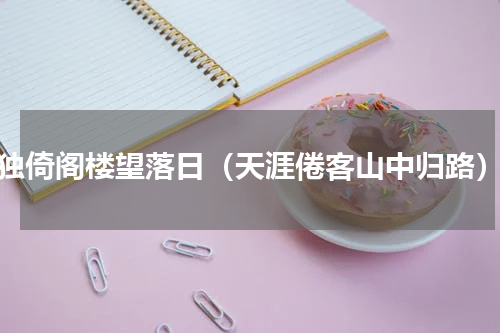 独倚阁楼望落日（天涯倦客山中归路）
