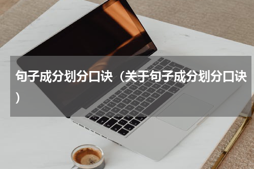 句子成分划分口诀（关于句子成分划分口诀）