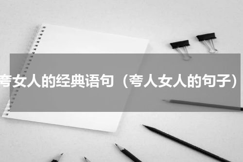 夸女人的经典语句（夸人女人的句子）