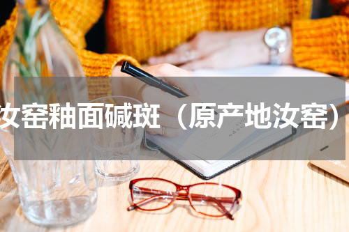 汝窑釉面碱斑（原产地汝窑）