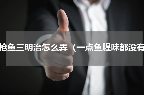 金枪鱼三明治怎么弄（一点鱼腥味都没有）