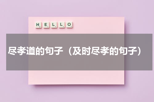 尽孝道的句子（及时尽孝的句子）