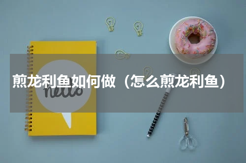 煎龙利鱼如何做（怎么煎龙利鱼）