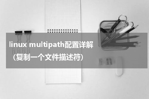 linux multipath配置详解（复制一个文件描述符）