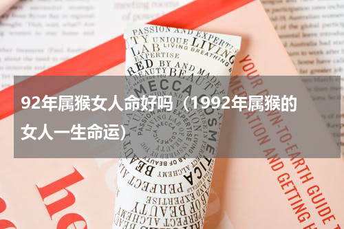 92年属猴女人命好吗（1992年属猴的女人一生命运）