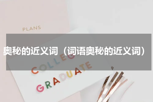 奥秘的近义词（词语奥秘的近义词）