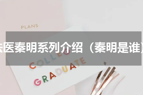 法医秦明系列介绍（秦明是谁）