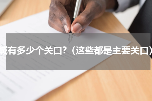 长城有多少个关口?（这些都是主要关口）