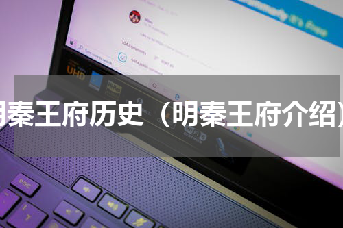 明秦王府历史（明秦王府介绍）